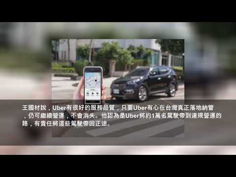 「Uber條款」10月起不合法就取締！交通部：絕不改變立場
