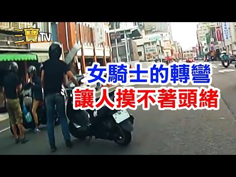 這位女騎士的轉彎方式，讓人摸不著頭緒，完全無法理解