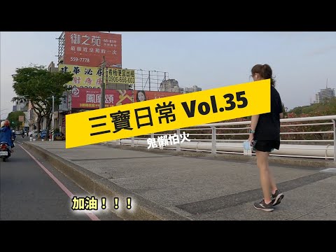 三寶日常 Vol.35 Welcome大違停時代