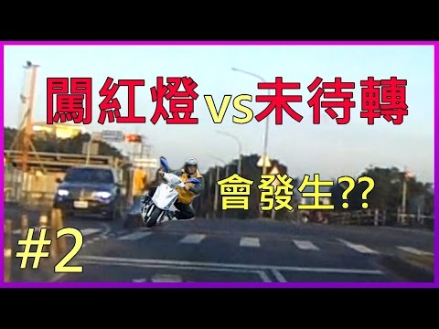 闖紅燈 嚴重車禍碰碰車派對