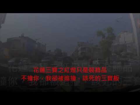 為了躲三寶，結果害自己被追撞。