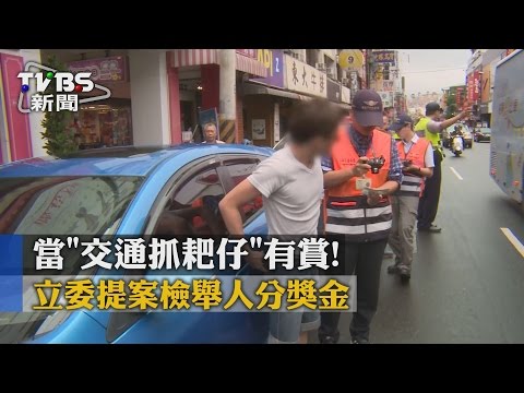 TVBS當「交通抓耙仔」有賞！　立委提案檢舉人分獎金