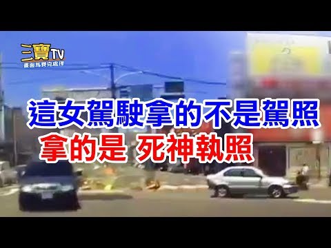 這倒車害人的行為，這女駕駛拿的不是駕照，而是死神的執照