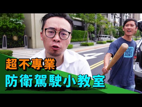 防衛駕駛小教室 捍衛路權 不怕三寶｜Blabin今天濕素
