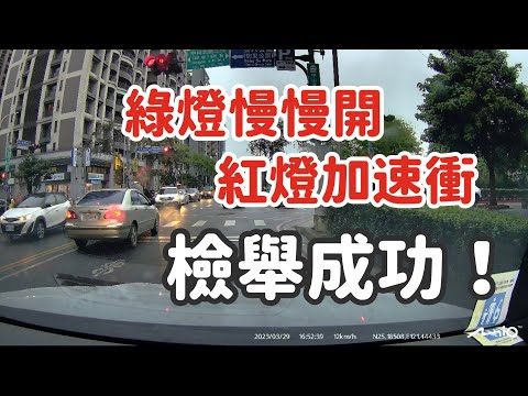 綠燈慢慢開，紅燈加速衝，檢舉成功