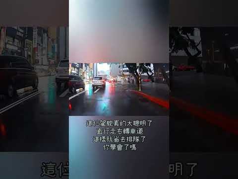 這位駕駛真的太聰明了直行走右轉車道這樣就省去排隊了你學會了嗎