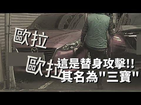 #  珍惜生命 遠離三寶 看見三寶 還不快跑!