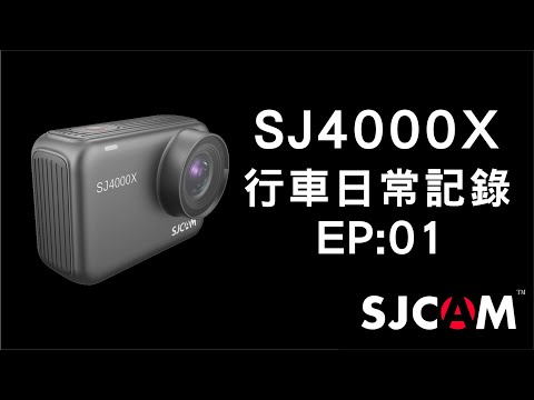SJCAM系列：SJ4000X行車日常紀錄EP：01
