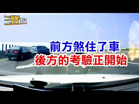 當你急煞住車後，絕對不能鬆一口氣，因為後方的來車正在接受考驗