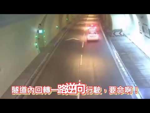 《三寶上路》隧道內回轉一路逆向行駛，真要命
