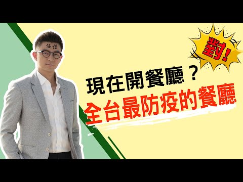 三寶爸CEO｜逆勢開餐廳：全台最防疫的餐廳