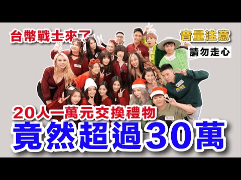 20人聖誕節交換禮物總金額竟超過30萬....萬元能有爛的嗎？貴就一定好嗎？....幾家歡樂幾家愁！請注意音量、表情管理！