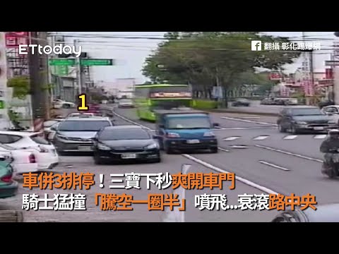 車併3排停！三寶下秒爽開車門　騎士猛撞「騰空一圈半」噴飛...衰滾路中央