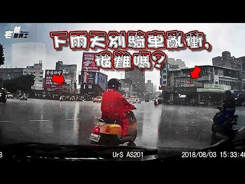 你家人知道你下雨天亂騎車嗎??  請珍惜自己的生命跟所有用路人的安全,別再騎車亂衝了,可以嗎?  遵守交通規則,快快樂樂出門,平平安安回家!!