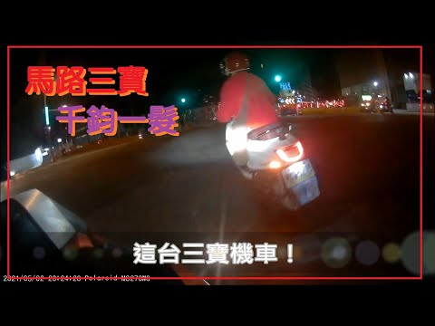 馬路三寶 網友投稿(1100510)