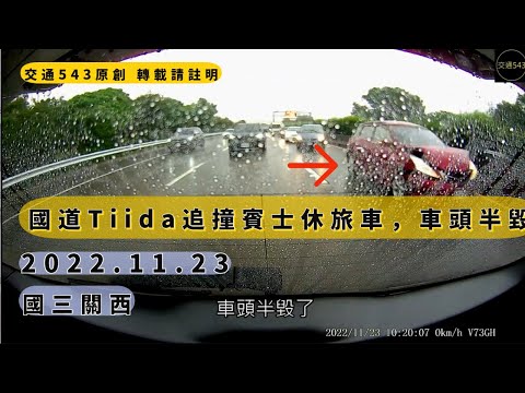 交通543國道Tiida追撞賓士休旅車，車頭半毀｜ 國3關西 ｜車禍｜交通事故