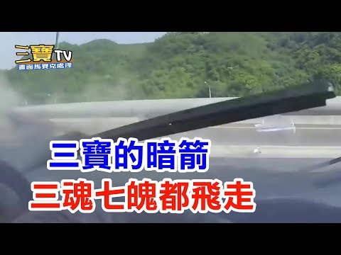 莫名其妙的中了三寶的暗箭，三魂七魄都會嚇到飛走