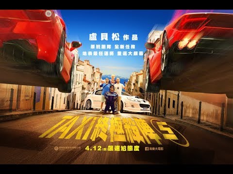 TAXI5 終極殺陣5(四)飆速尬態度