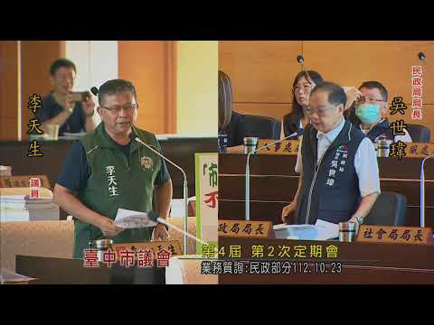 臺中市議會第4屆第2次定期會(業務質詢：民政部分) 112年