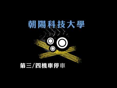 朝陽科技大學-第三/四機車停車場路線說明