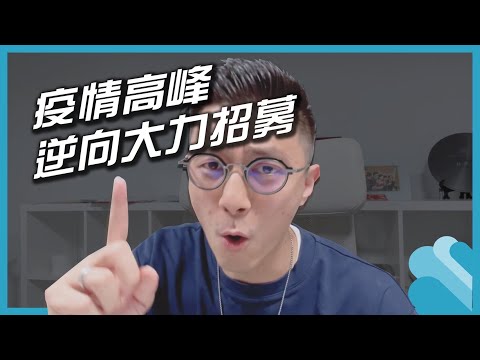 疫情高峰不裁員逆向大力招募