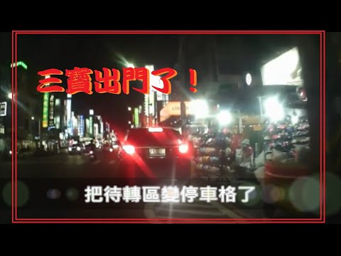 三寶出門了！待轉區變成停車格了！