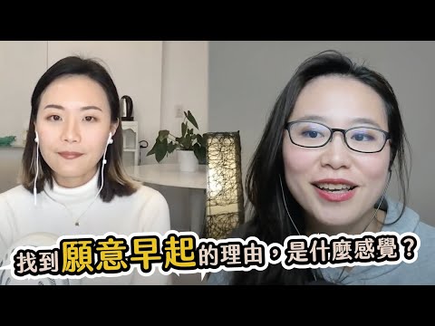 ✨ 「找到讓你願意早起的理由，就是這種感覺！」三寶媽的人生經營哲學 / 5amCEO Cassie