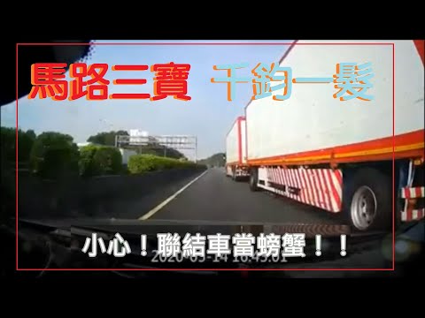 馬路三寶 千鈞一髮的畫面 小心！聯結車當螃蟹喔！