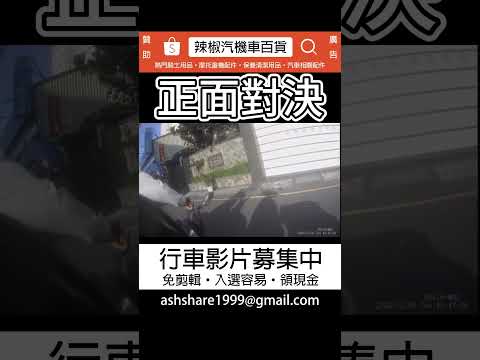 正面對決 (投稿)