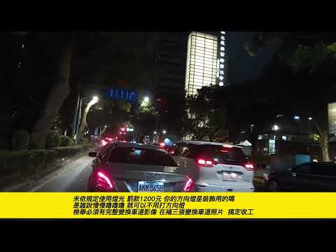 ｜id221 bc1｜違規｜檢舉｜｜ 變換車道不打方向燈怎麼檢舉