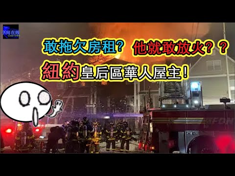 紐約皇后區Elmhurst火災為人為，華人屋主成最大嫌疑人！（CC字幕）