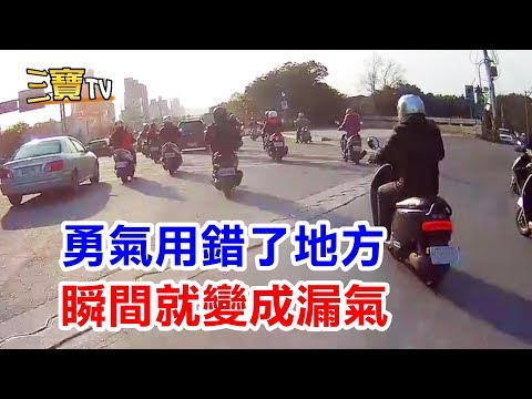 當這份勇氣用錯了地方，瞬間就會變成漏氣了。