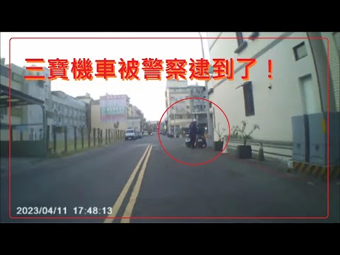 三寶出門了！三寶機車被警察抓了！