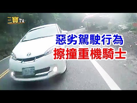 重機騎士遭惡意擦撞，惡劣駕駛行為令人髮指。