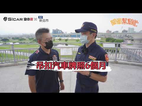 新北任我行開車幫幫忙 交通違規NG行為