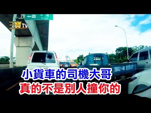 小貨車的司機大哥，真的不是別人去撞你的，而是....