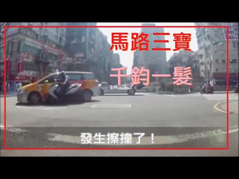 馬路三寶 千鈞一髮  防禦駕駛太重要了！