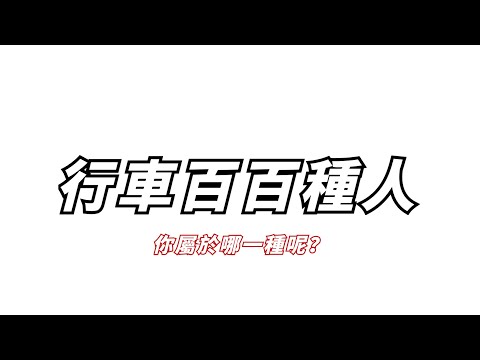 行車百百種人-你屬於哪一種呢｜小婷系列