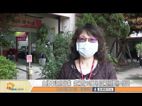 白牌車違規營業 處駕駛10萬吊扣駕照牌照4個月