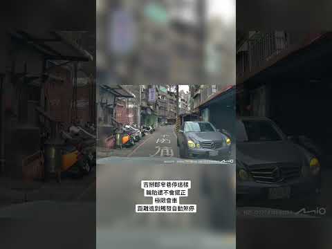 窄巷極限會車觸發自動煞停 