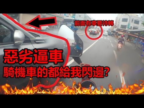 道路行車日常  惡劣逼車 騎機車的都給我閃邊？