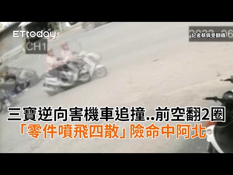 三寶逆向害機車追撞...前空翻2圈　「零件噴飛四散」險命中阿北