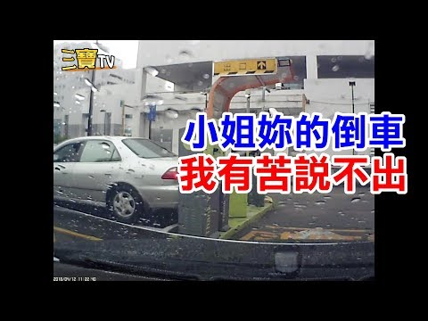 可憐的打工小弟，遇上糊塗的倒車小姐，真是啞巴吃黃蓮，有苦說不出。