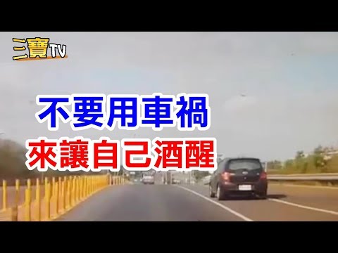 不要每次都用車禍來讓自己酒醒，好嗎?