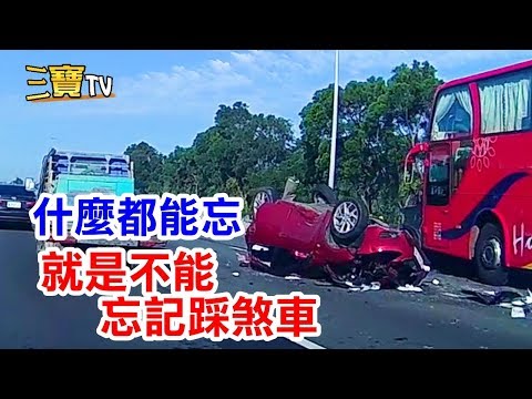 這不是煞車不及，而是完全沒踩煞車。(國道客運高速衝撞小客車)