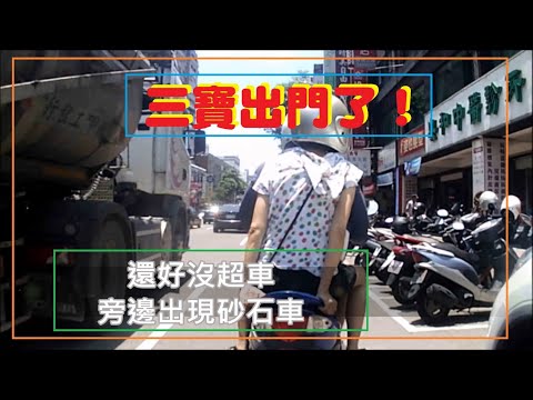 三寶出門了！ 還好沒超車，不然就GG了