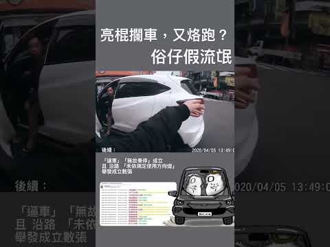 攔車幹架，又烙跑？俗仔假流氓！