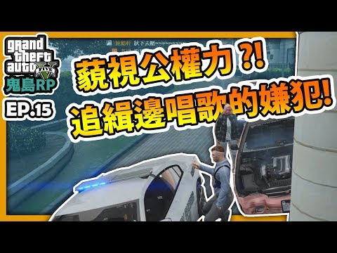 RHungGTARP 藐視公權力!?追緝邊唱歌的嫌犯|鬼島RP-EP15✨