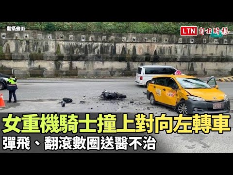 22歲女重機騎士撞上對向左轉計程車 彈飛、翻滾數圈送醫不治(翻攝畫面)