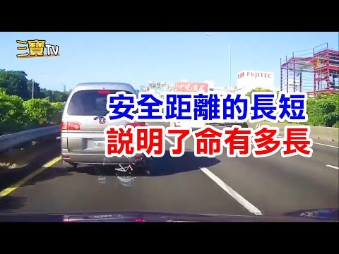 一個人的命想活多長，從保持安全距離的長短就可以分辨出來了